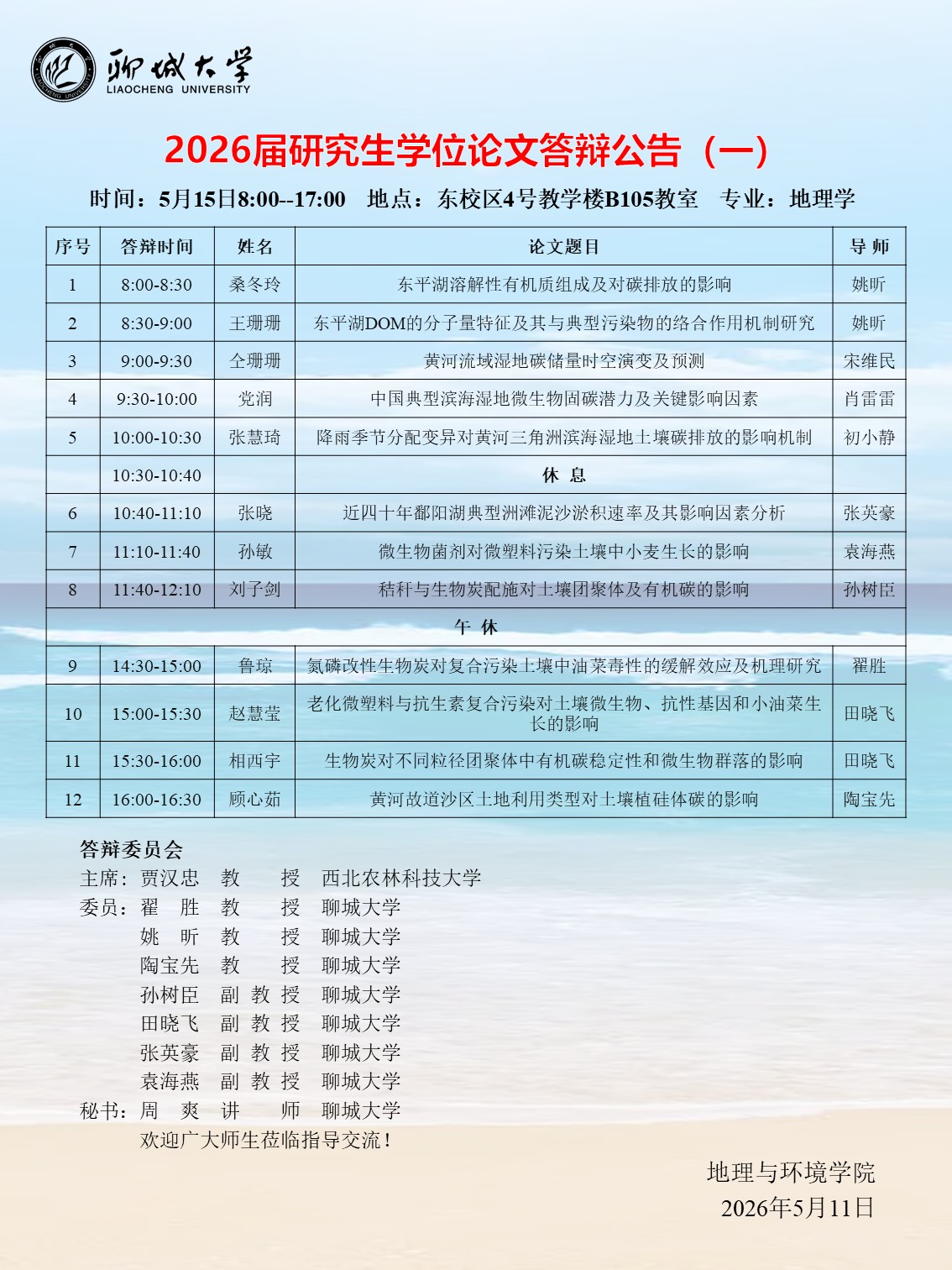 地环公司2026届研究生学位论文答辩公告（一）：湿地-资源组5.15(1).jpg